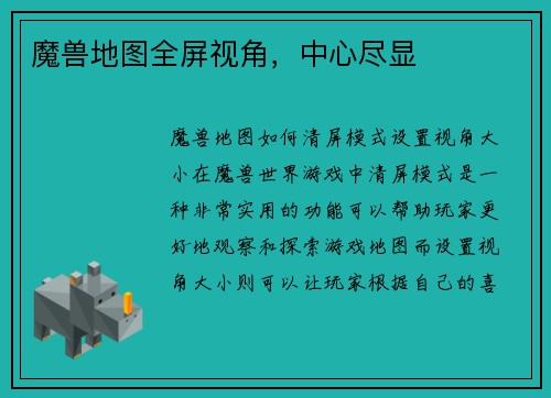 魔兽地图全屏视角，中心尽显