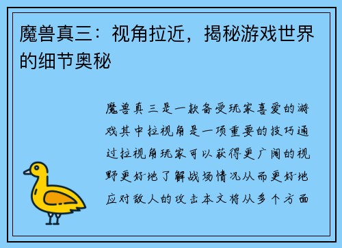 魔兽真三：视角拉近，揭秘游戏世界的细节奥秘