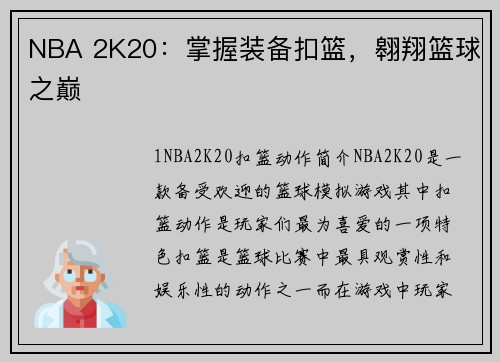 NBA 2K20：掌握装备扣篮，翱翔篮球之巅