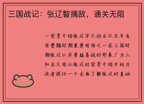 三国战记：张辽智擒敌，通关无阻